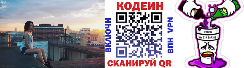 Codein напиток Lean (лин)  Володарск 